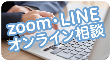 zoom/LINEオンライン相談