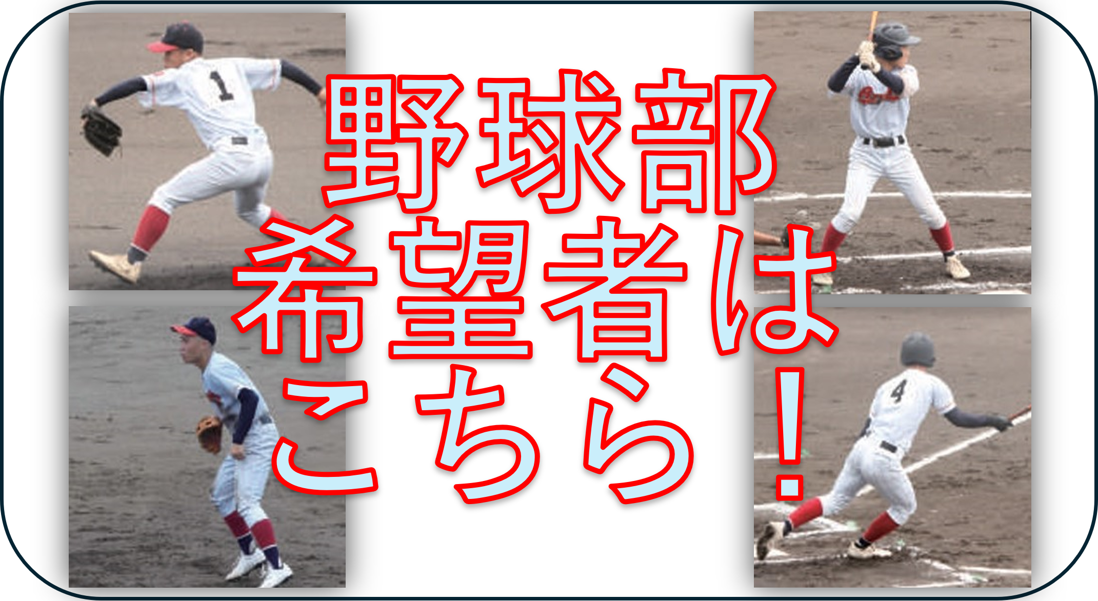 野球部